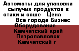 Автоматы для упаковки сыпучих продуктов в стики и саше › Цена ­ 950 000 - Все города Бизнес » Оборудование   . Камчатский край,Петропавловск-Камчатский г.